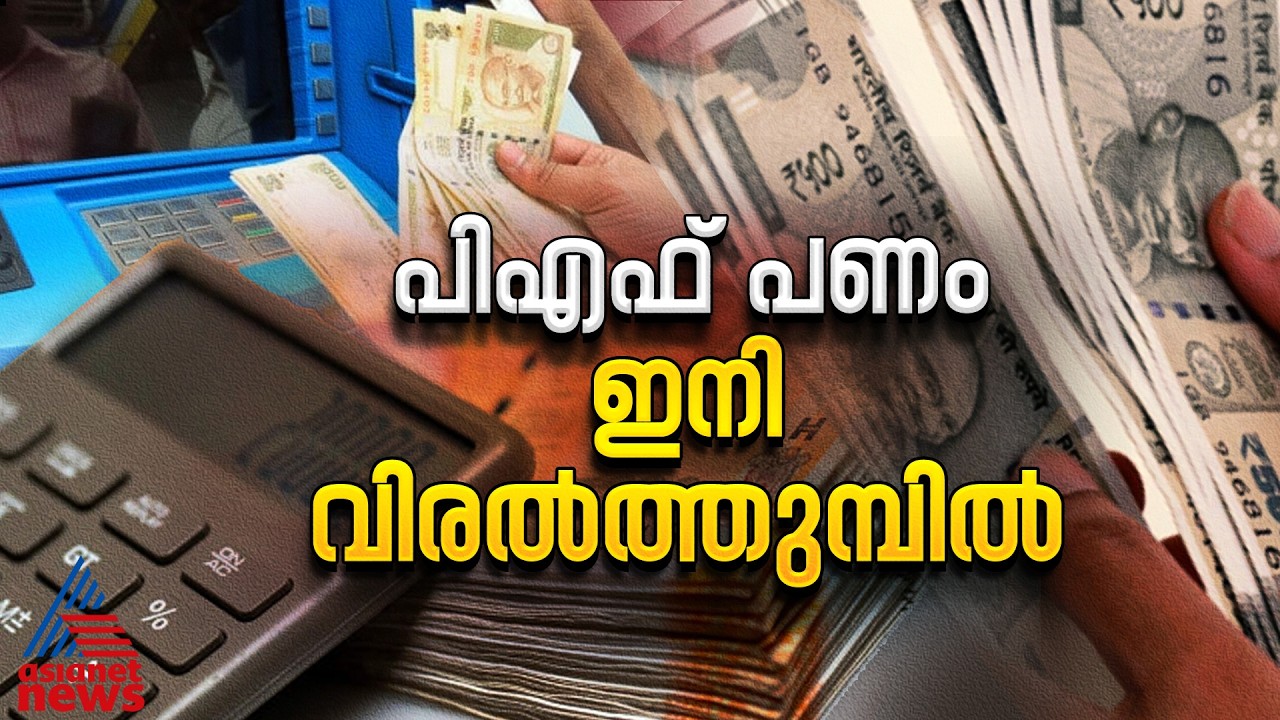 പിഎഫ് അക്കൗണ്ടിലെ പണം യുപിഐ വഴി; ഇക്കാര്യങ്ങൾ മറക്കല്ലേ | PF Withdrawal