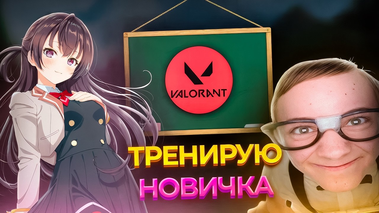 ТРЕНИРОВКА ДЛЯ НОВИЧКА С ФАНПЕЯ (перепутал объявления) | VALORANT