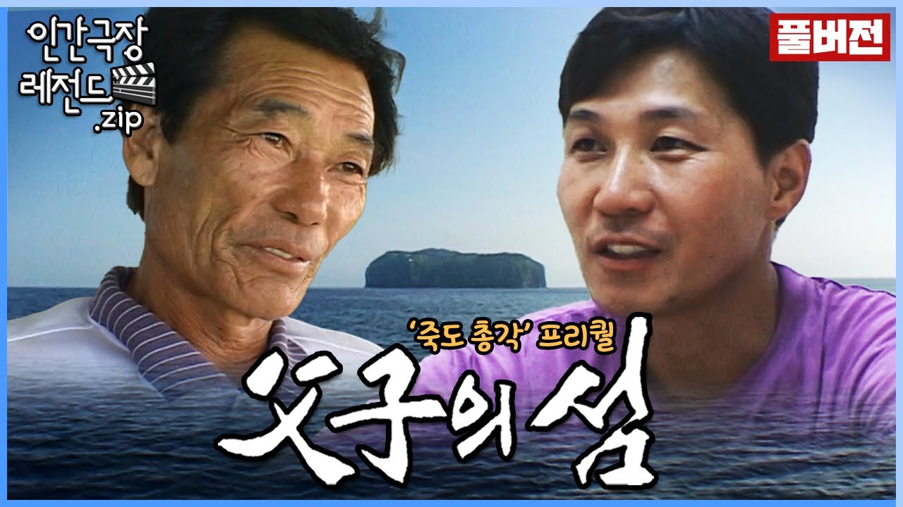 아버지와 함께했던 '죽도 총각' 이전 이야기 ✨ '부자(父子)의 섬' 몰아보기 | 인간극장 레전드.zip [KBS 방송]