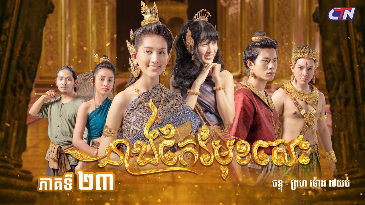 រឿងភាគបុរាណខ្មែរ «នាងកែវមុខសេះ» ភាគទី២៣ - CTN