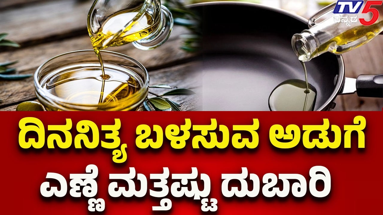 Cooking oil prices increase again in the market | ದಿನನಿತ್ಯ ಬಳಸುವ ಅಡುಗೆ ಎಣ್ಣೆ ಮತ್ತಷ್ಟು ದುಬಾರಿ..!