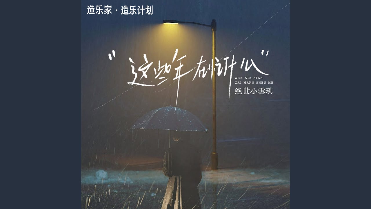 这些年在忙什么 (失恋版)