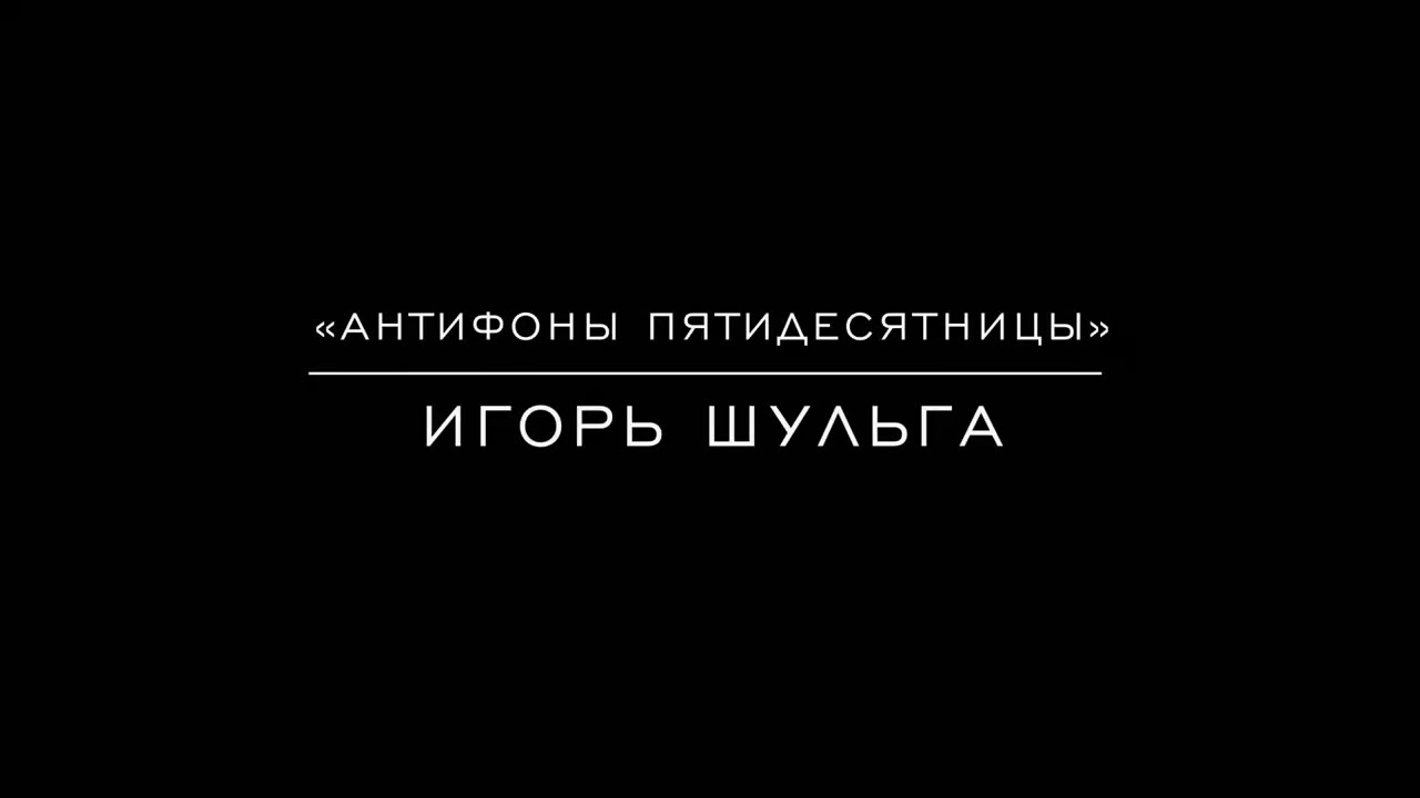 &laquo;Антифоны Пятидесятницы&raquo; Игорь Шульга