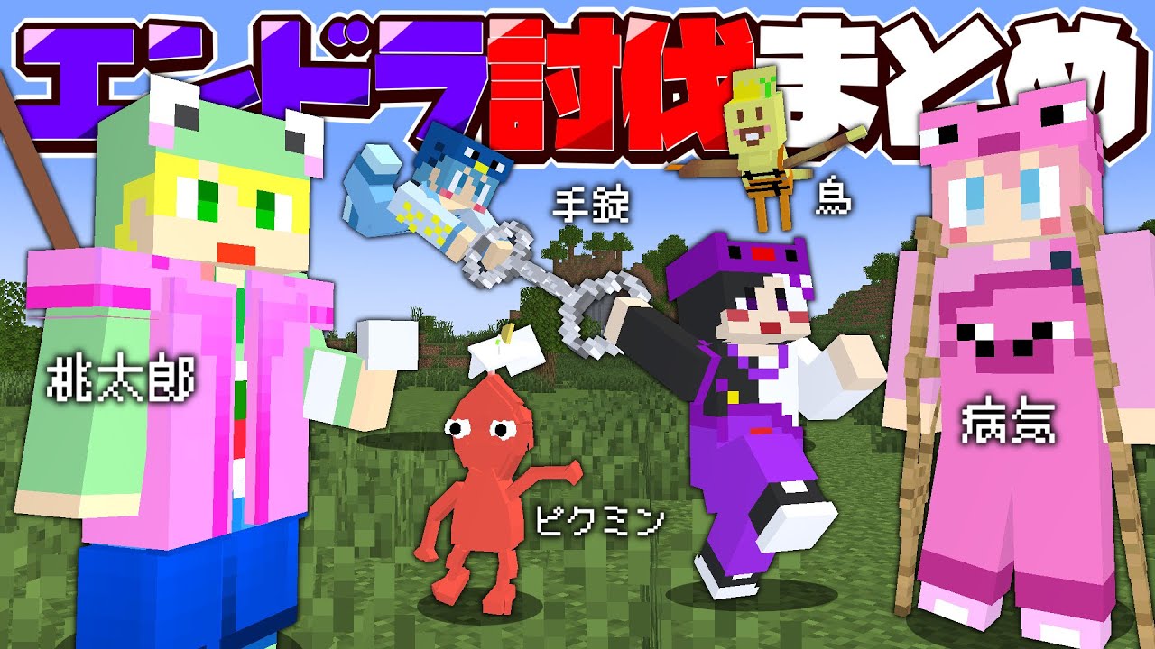 【マイクラ】大人気企画たくさん倒したエンドラ討伐まとめ【AMPTAKxCOLORS】【アンプタック】