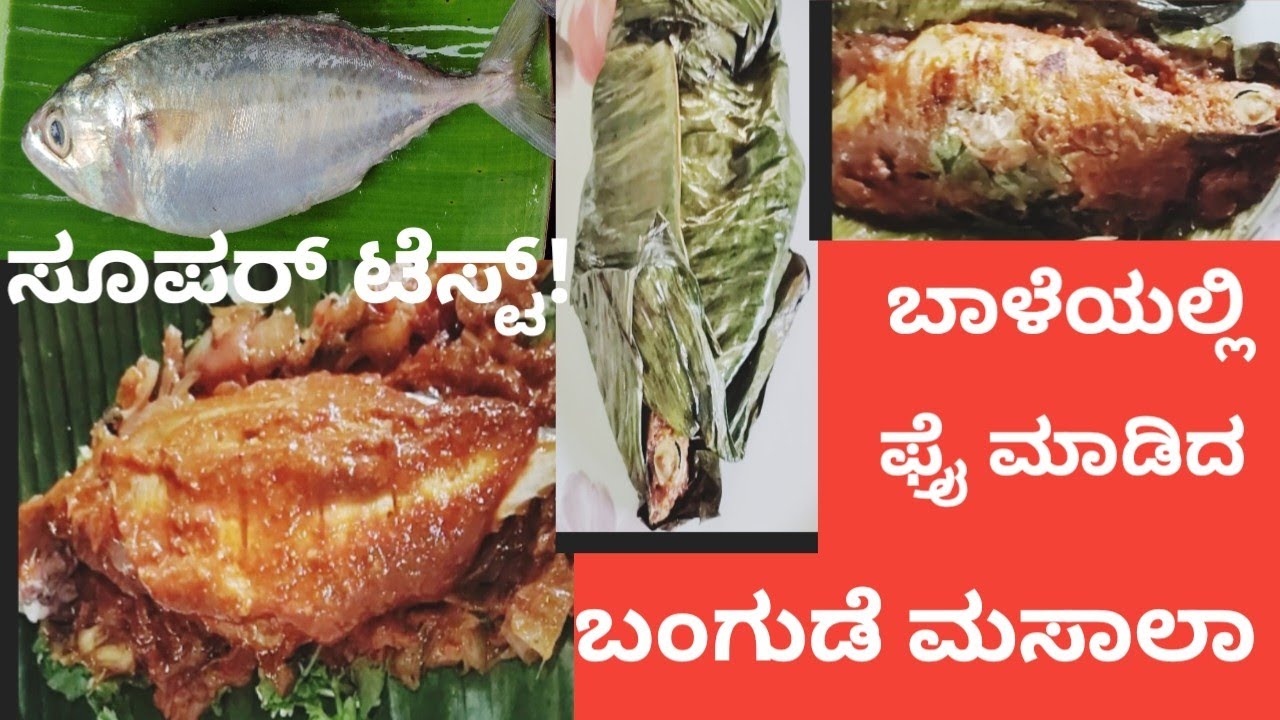 ಈ ರೀತಿ ಬಾಳೆಯಲ್ಲಿ ಬಂಗುಡೆ ಮಸಾಲಾ ಫ್ರೈ ಮಾಡಿ ನೋಡಿ | ಹಳ್ಳಿ ಸ್ಟೈಲ್ ಸೂಪರ್ ಟೆಸ್ಟ್ 😋