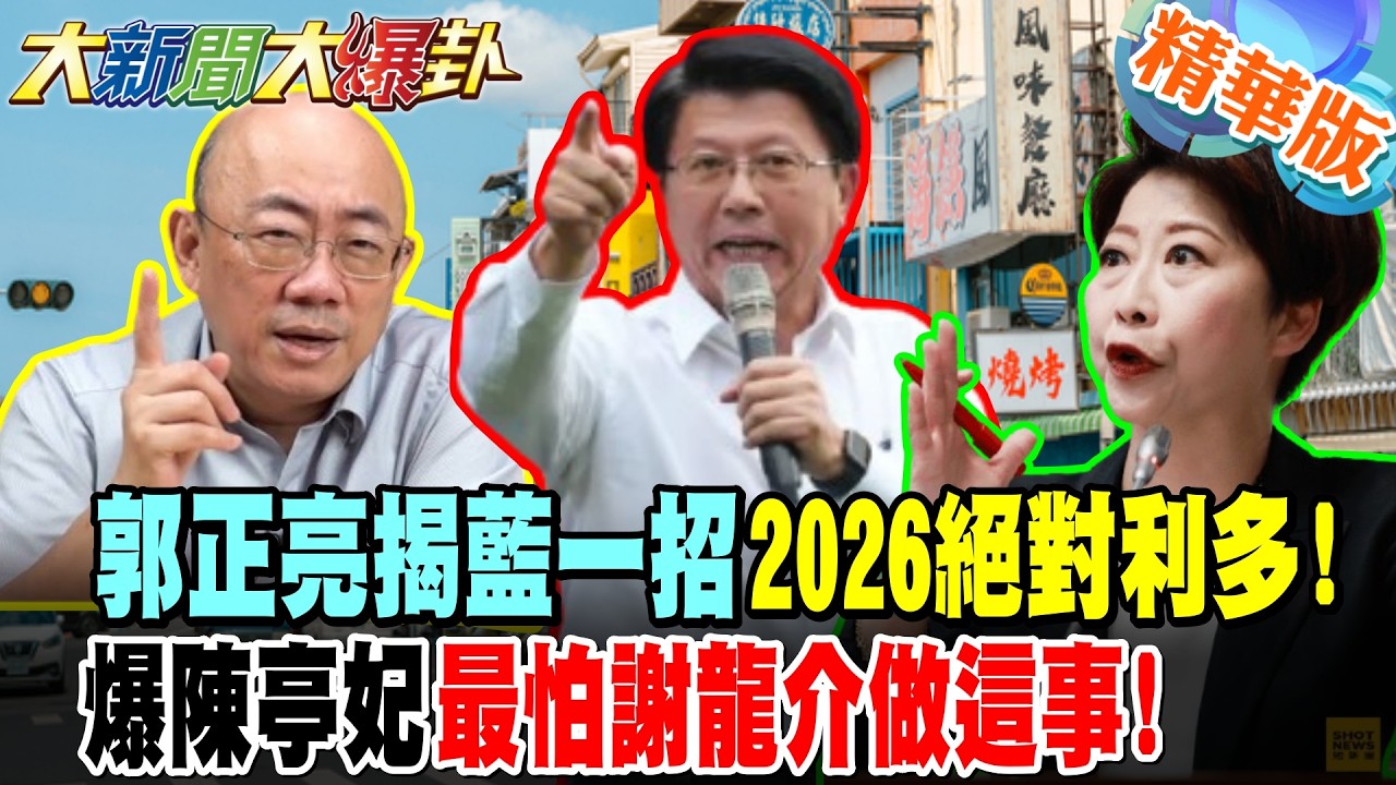郭正亮揭藍一招2026絕對利多!爆陳亭妃最怕謝龍介做這事!【大新聞大爆卦】精華版5 @大新聞大爆卦HotNewsTalk​