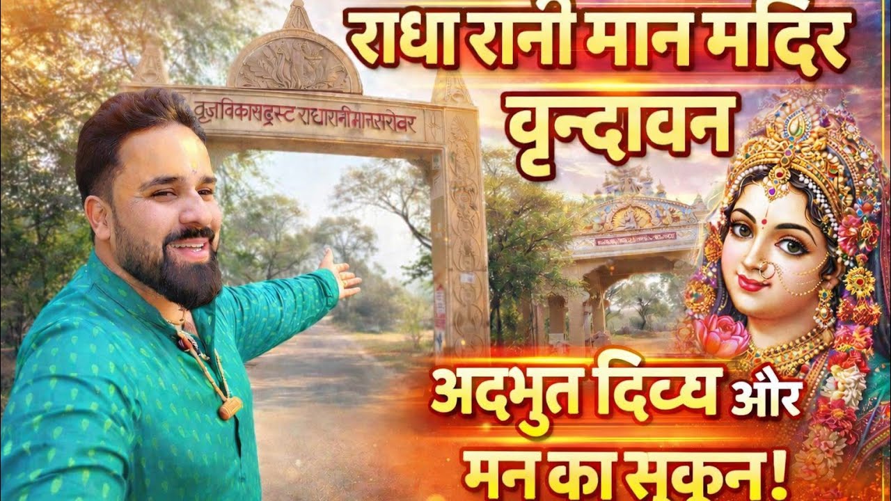 “अगर Vrindavan जा रहे हो तो ये मंदिर मिस मत करना! 🙏” Radha Rani Mann Mandir 🛕