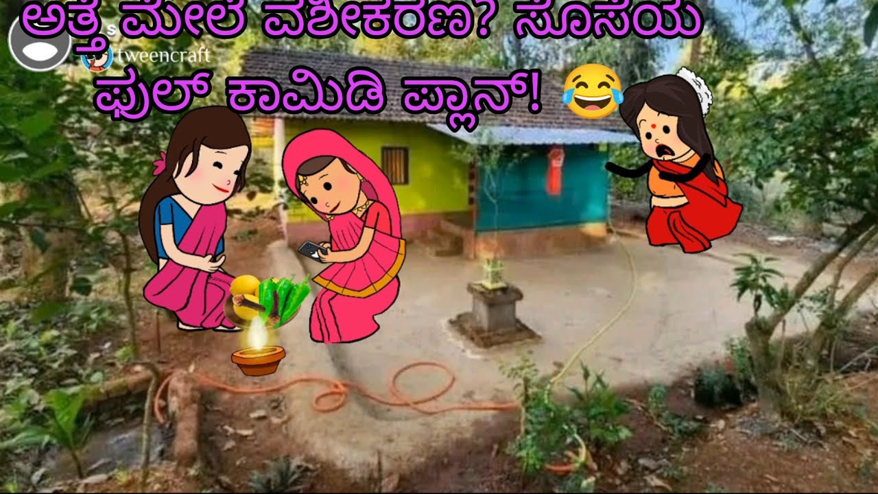 ಸೊಸೆಯಂದಿರ ಪ್ಲಾನ್ 🤣 comedy # kannada cartoon video #funny video