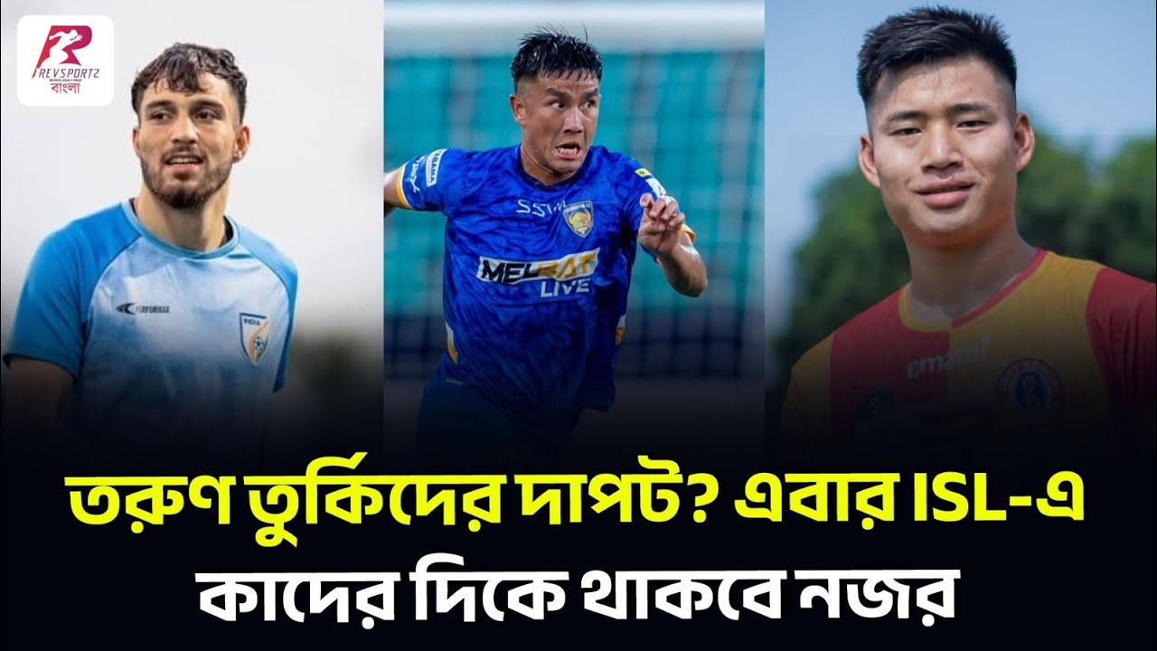এবারের ISL-এ নজর তরুণ তুর্কিদের দিকে! কোন কোন যুবা তারকা কাঁপাতে পারেন লিগ?