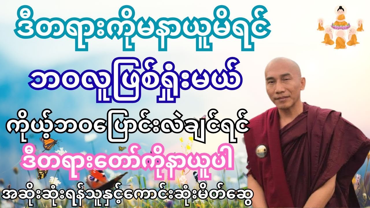 ဒီတရားကိုမနာယူမိရင်ဘဝလူဖြစ်ရှုံးမယ်ကိုယ်ဘဝပြောင်းလဲချင်ရင်ဒီတရားတော်ကိုနာယူပါ#thitsarshwesisayadaw