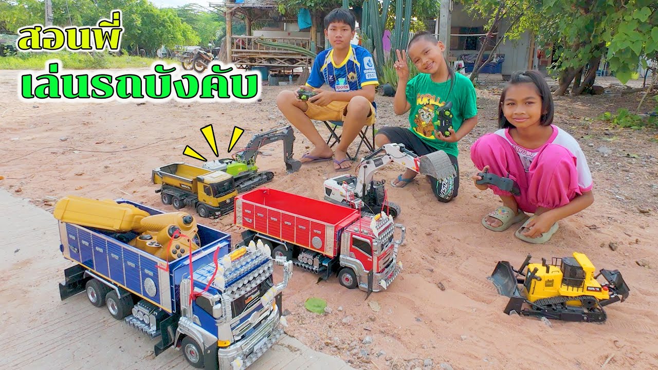 น้องโก๊ะพี่แอมป์สอนพี่คิมเล่นรถดั้มกับรถแม็คโครบังคับกัน