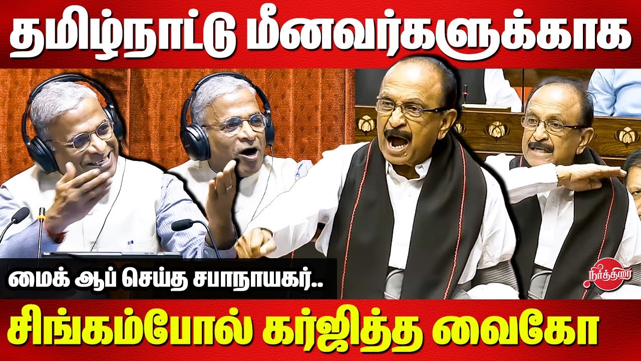 Vaiko Angry Speech in Parliament today | 