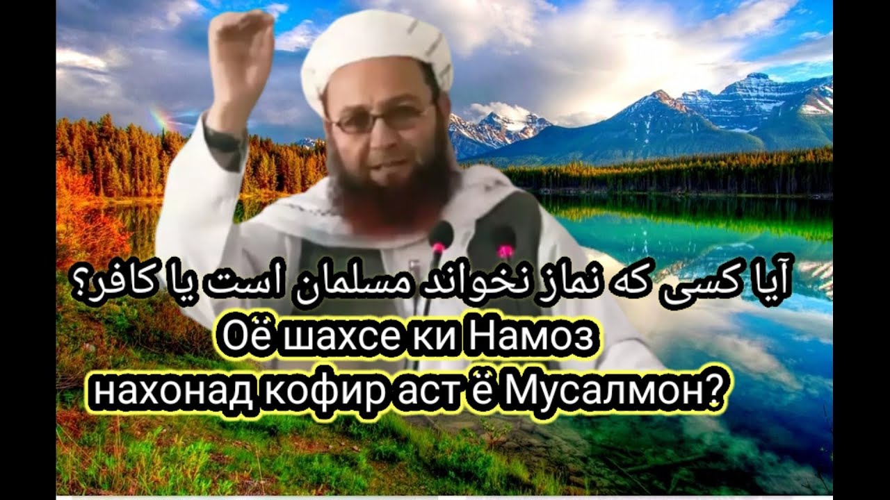 Оё касе, ки Намоз нахонад кофир аст ? آیا کسی که نماز نخواند کافر است؟