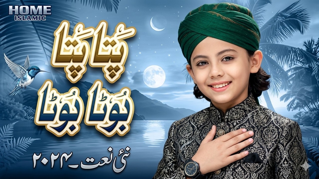 New Naat 2026 | Pata Pata Buta Buta |Dil Ko Choo Lene Wali Awaaz | Home Islamic | Ramadan Kareem |