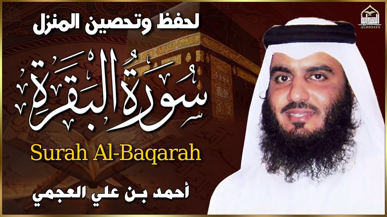 سورة البقرة كاملة بصوت أحمد العجمي رقية شرعية لتحصين البيت وطرد الشياطين تلاوة تهز القلب وتريح النفس