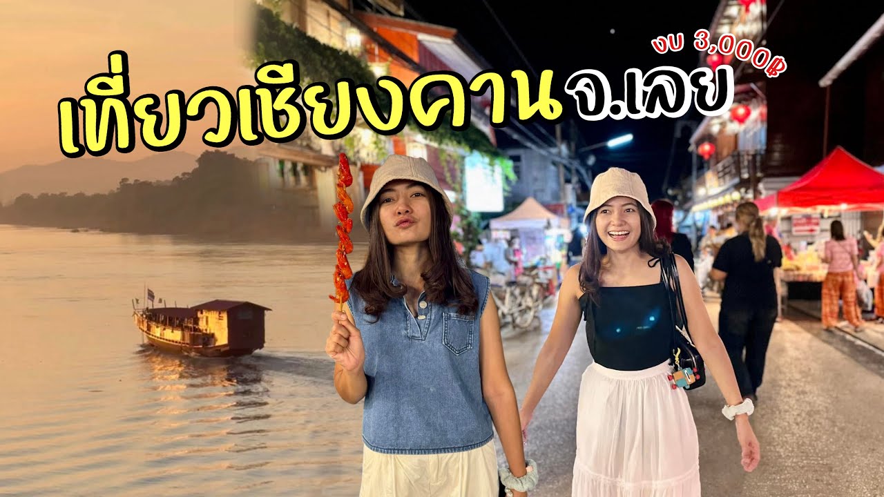 เที่ยวเชียงคาน จ.เลย 3 วัน 2 คืน งบประหยัดคนละ 3,000฿ | รีวิวที่พักเชียงคานใกล้ถนนคนเดินราคาถูก #เลย