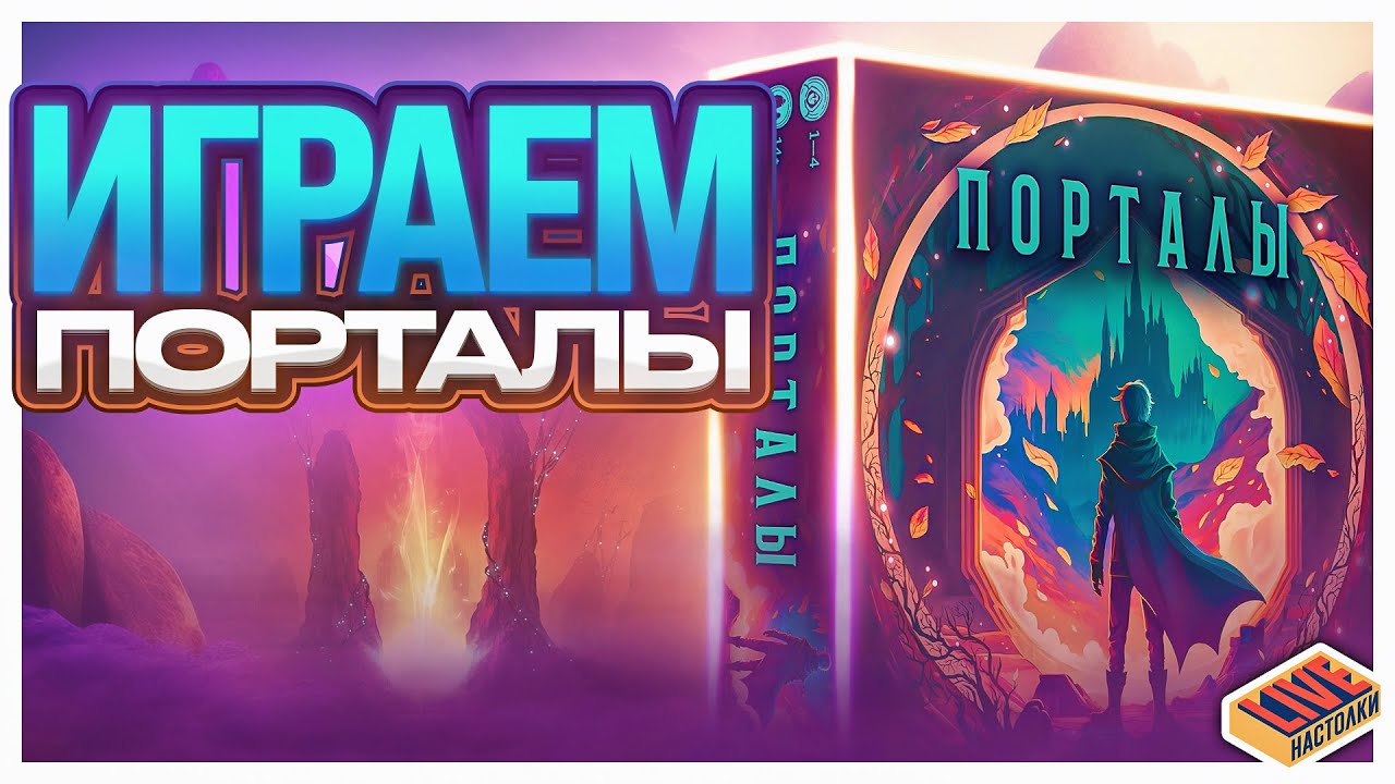 Играем в настольную игру Порталы