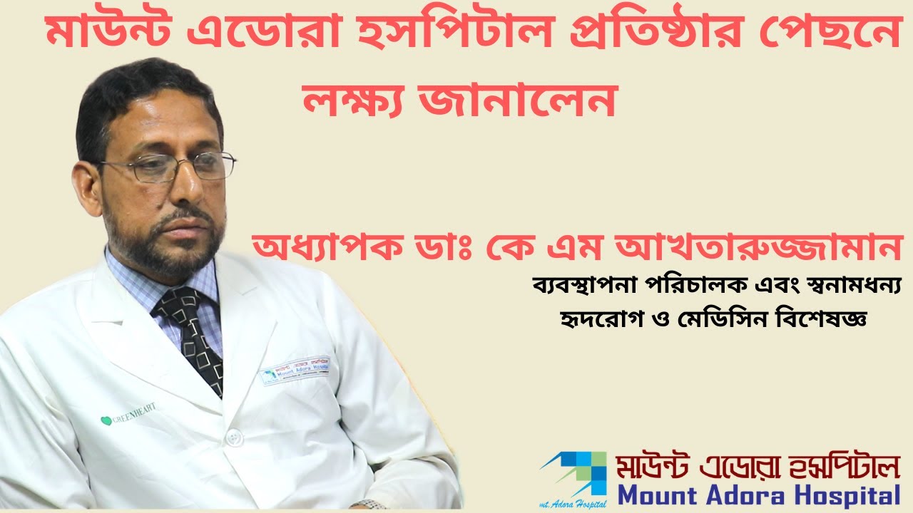 মাউন্ট এডোরা হসপিটাল সিলেট এর ব্যবস্থাপনা পরিচালকের সাক্ষাৎকার।