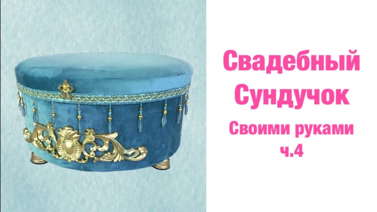 Свадебный сундук-1 ч.4 Своими руками, Сарпо - мазар сандик, sarpo sandiq, DIY
