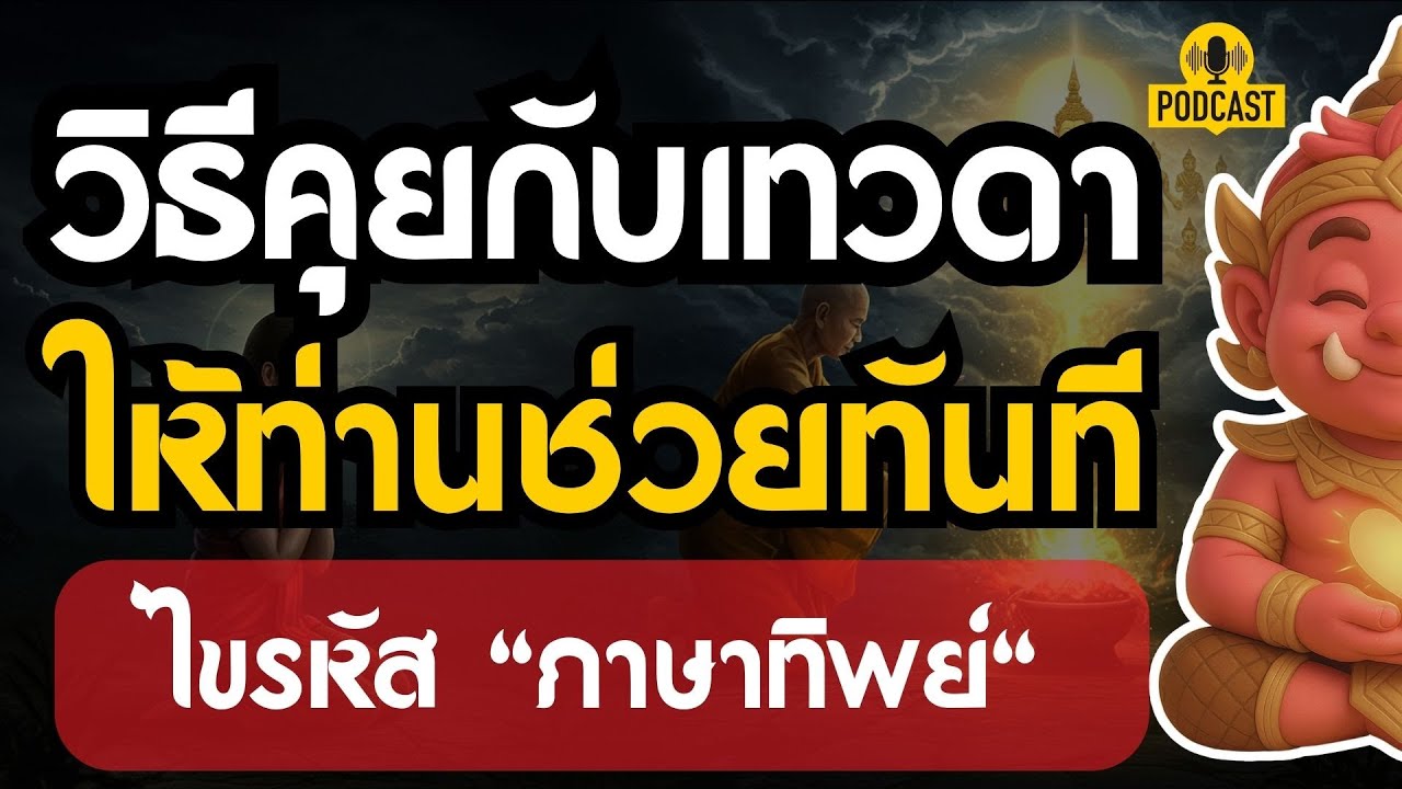 วิธีคุยกับเทวดาประจำตัว...ให้ท่านช่วยทันที (ไขรหัส 