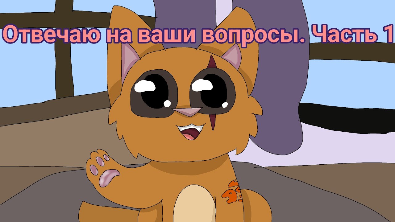 Отвечаю на ваши вопросы часть 1.Авторы артов @Catnapka_cuty @Denis777Den4ik.