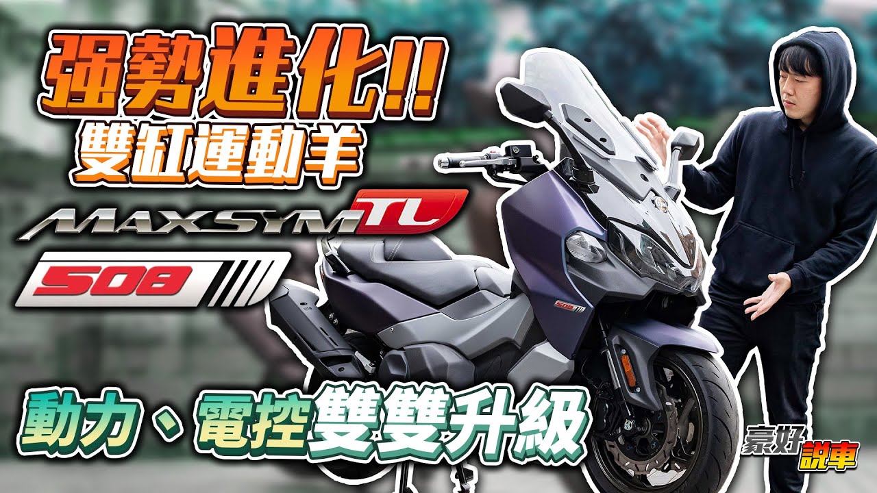 SYM Maxsym TL 508強勢進化！黃牌雙缸運動大羊｜動力和電控雙雙升級｜豪好說車