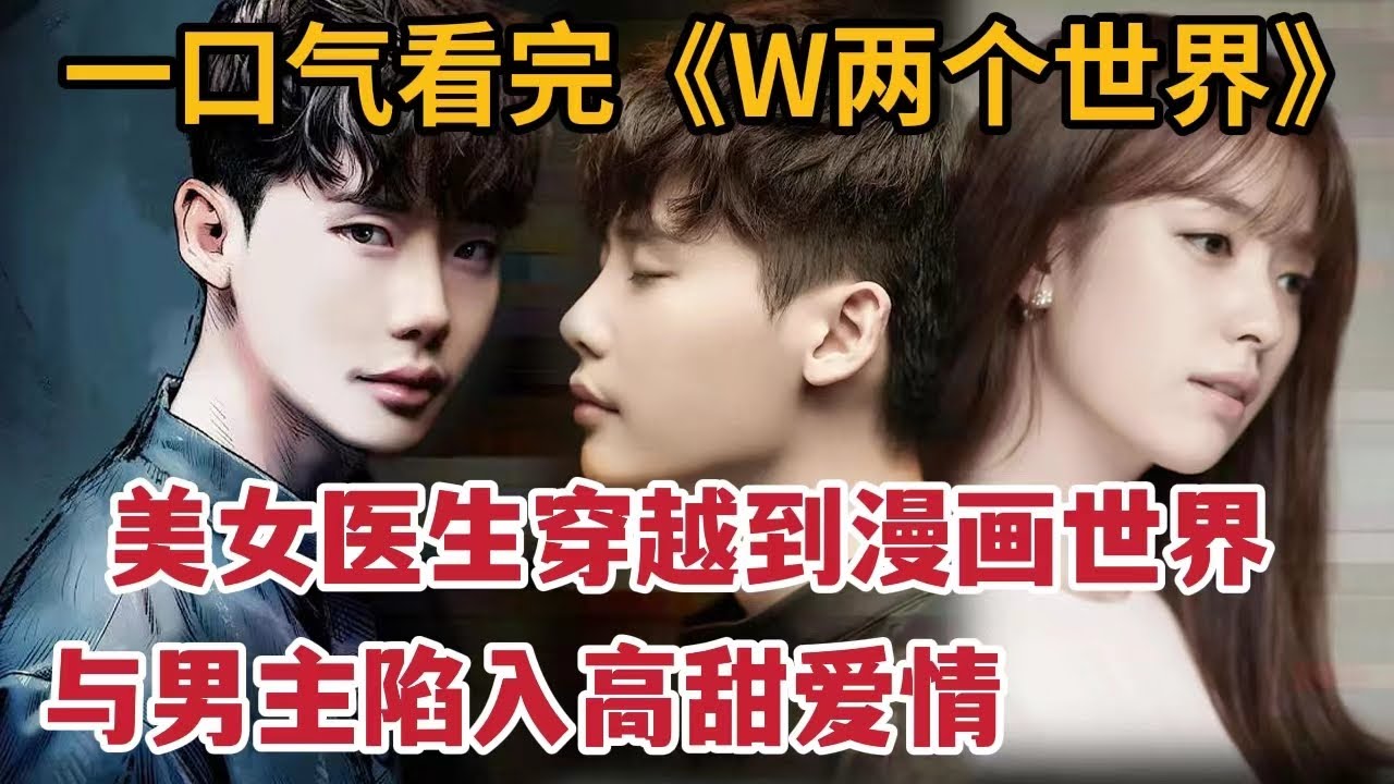 奇幻韩剧！美女医生穿越到漫画世界，与帅哥男主陷入高甜爱情！《W两个世界》全集