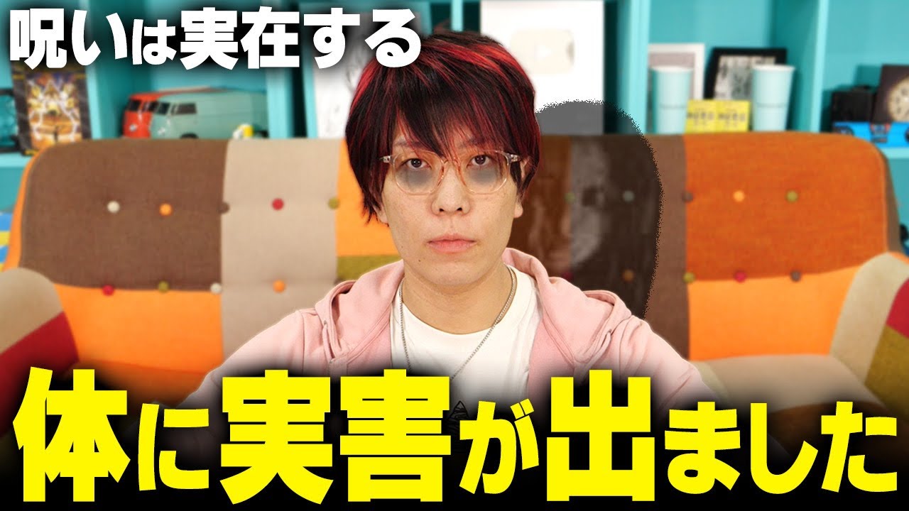 現代に実在する呪い。体に起きた異変についてお話しします。