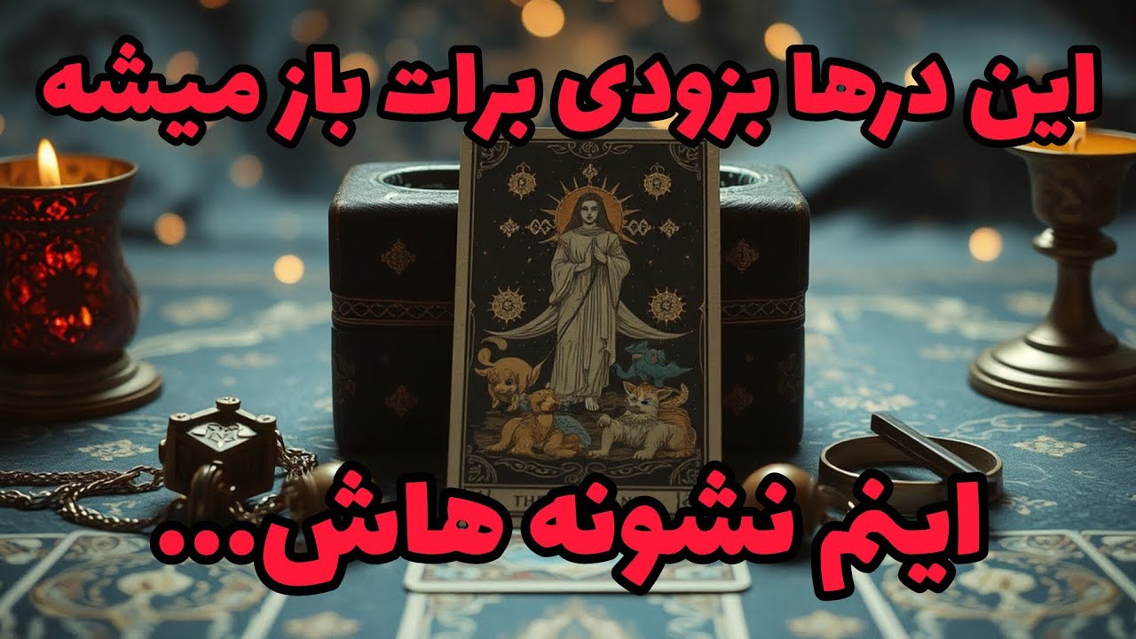 فال تاروت آدم و حوا - این درها بزودی برات باز میشه اینم نشونه هاش...