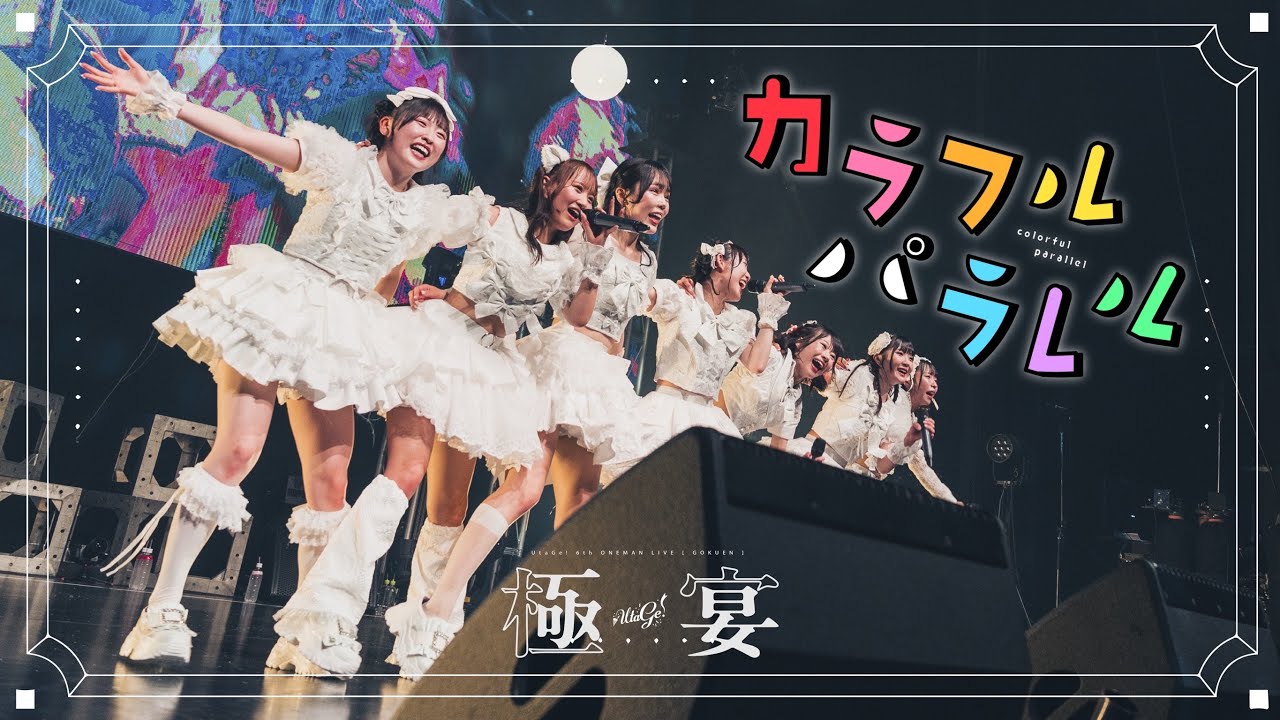 【LIVEMOVIE】カラフルパラレル / UtaGe!