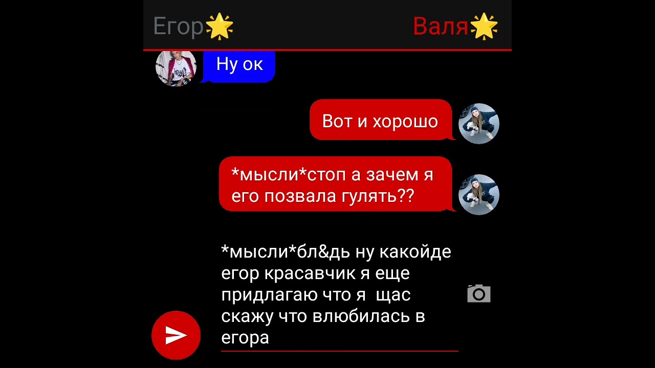 переписка Егора и вали 🥰 влюбился в бандитку 4серия