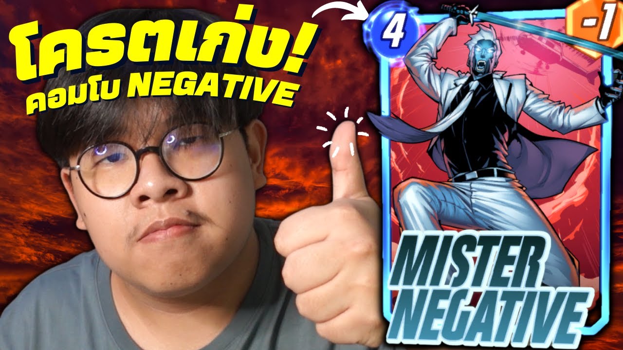 เด็คคอมโบที่โหดที่สุดใน MARVEL SNAP! Mister Negative คอมโบสลับพลังและเอเนอร์จี้! (MARVEL SNAP)