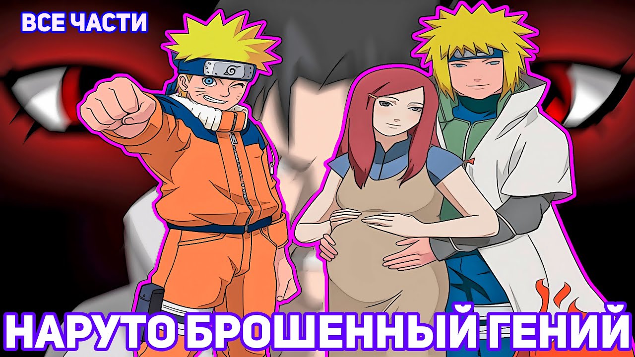 НАРУТО БРОШЕННЫЙ ГЕНИЙ | АЛЬТЕРНАТИВНЫЙ СЮЖЕТ НАРУТО | ВСЕ ЧАСТИ
