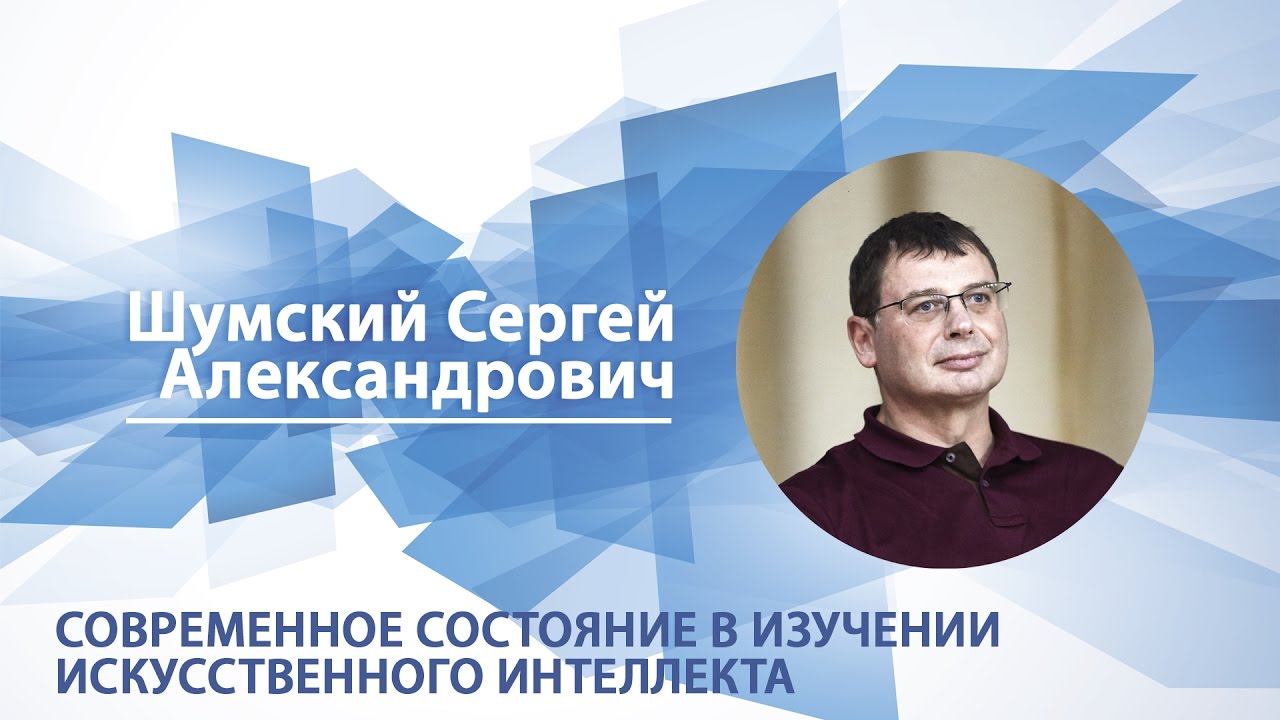 Шумский Сергей - Лекция 
