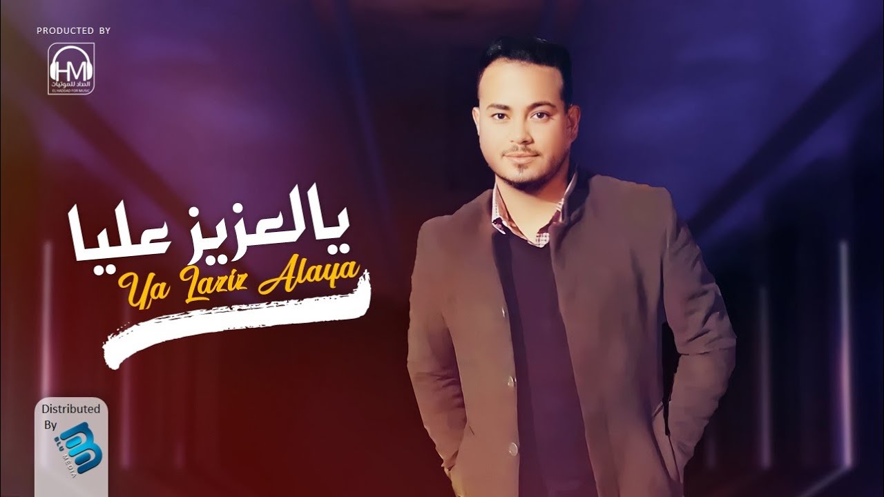 سراج الشيخي & عيدة | يالعزيز عليـــــا