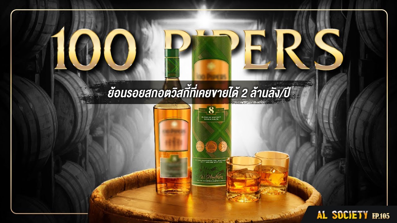 เปิดเรื่องเล่า 100 Pipers ยักษ์ใหญ่ที่กลายเป็นยักษ์ล้ม l Al Society EP.105