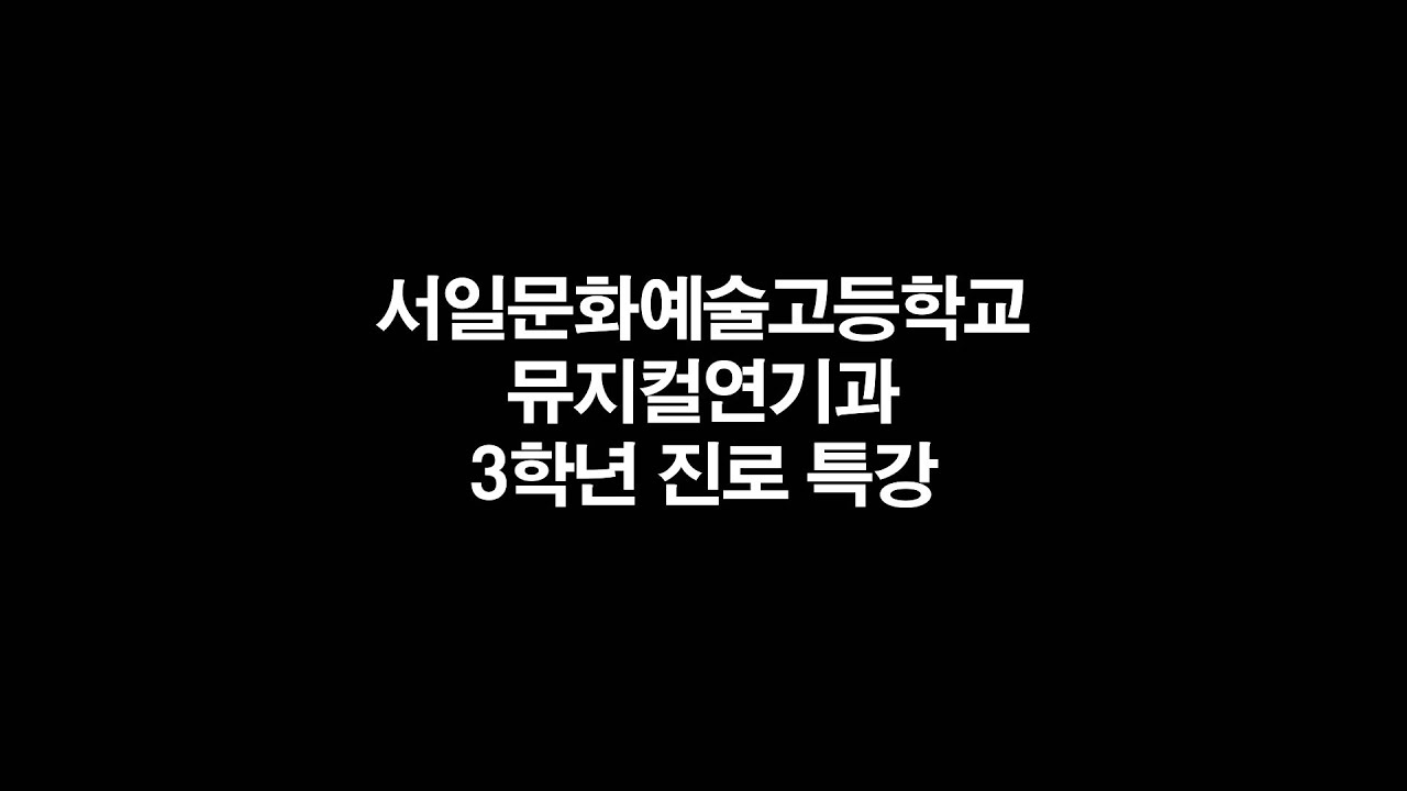 서일 생활 - 뮤지컬 연기과 3학년 진로특강