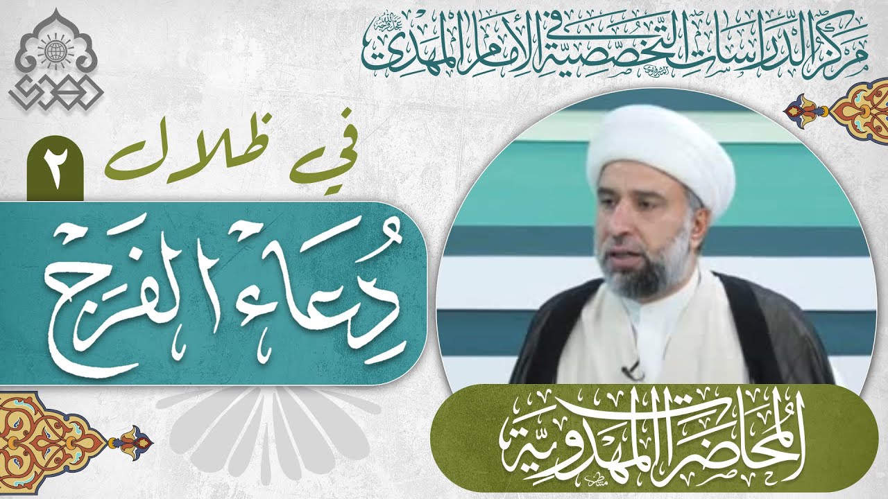 معنى (اللهم كن لوليك ... ولياً) في دعاء الفرج؟ - الشيخ عمار البغدادي