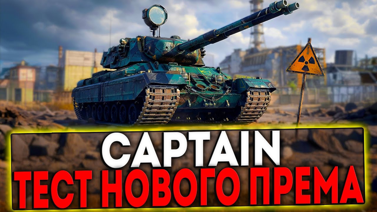 ✅ CAPTAIN - ТЕСТ НОВОГО ПРЕМА! СТРИМ МИР ТАНКОВ