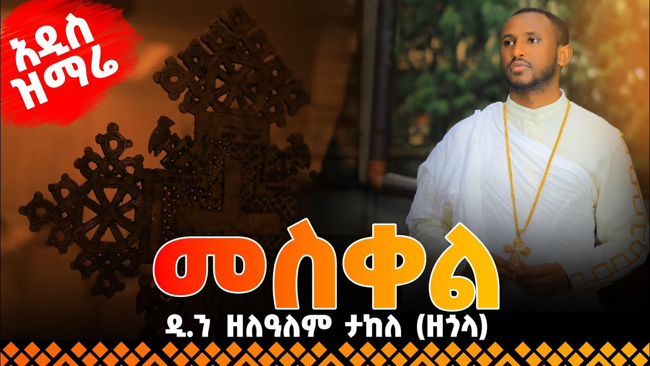 🛑 አዲስ ዝማሬ 