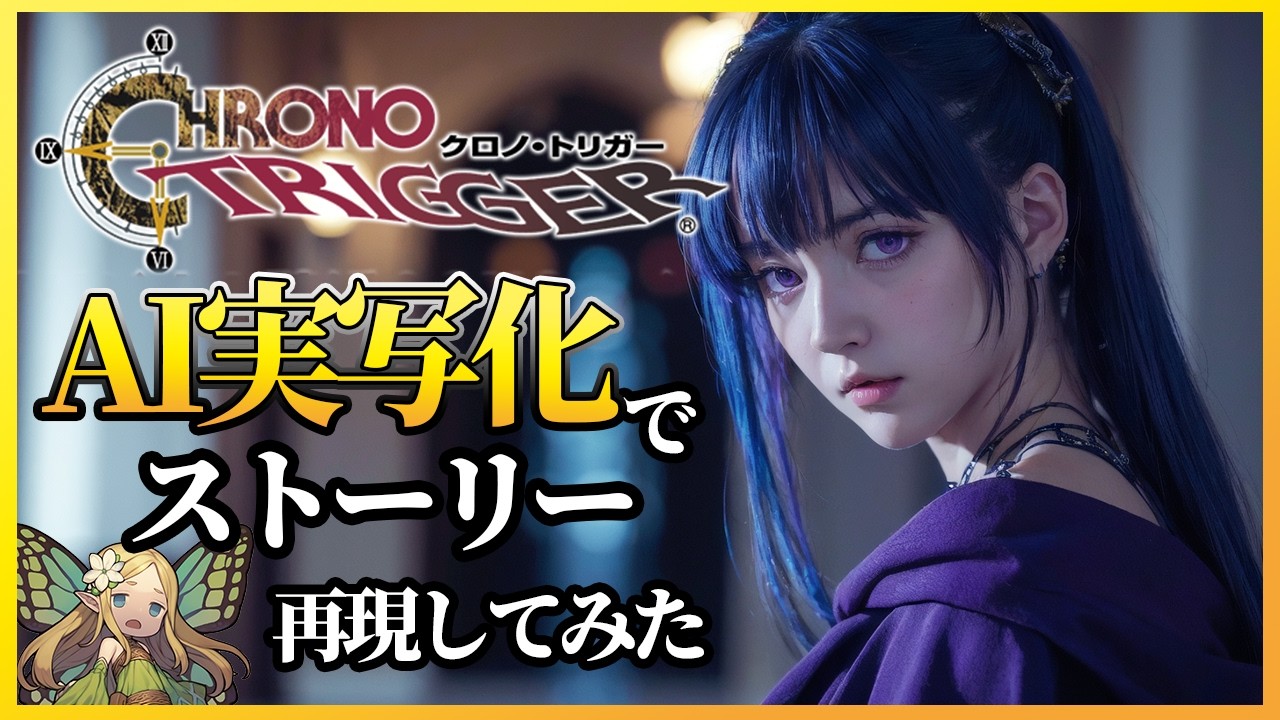 【超神回】AIでクロノトリガーの名シーンを再現してみた（第三部 魔法王国編）