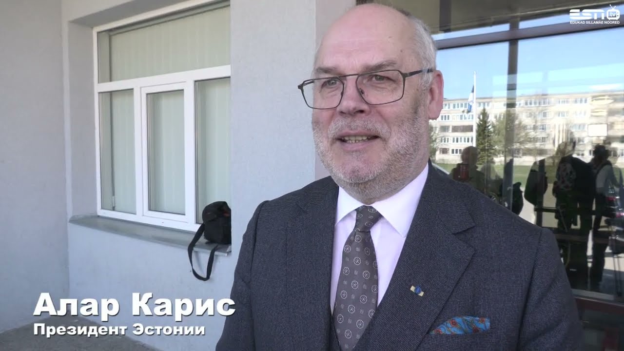 6.05.2022 президент Эстонии Алар Карис посетил Силламяэ