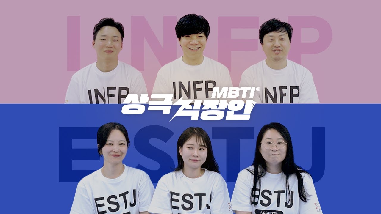 [#MBTI 상극 직장인] EP.7 INFP vs ESTJ🕚