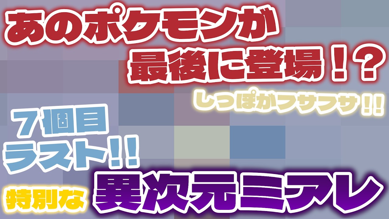 【最後！７個目！！】ついに最後の特別な異次元ミアレが出現！！【ポケモンレジェンズZA/M次元ラッシュ】#19 番外編 END