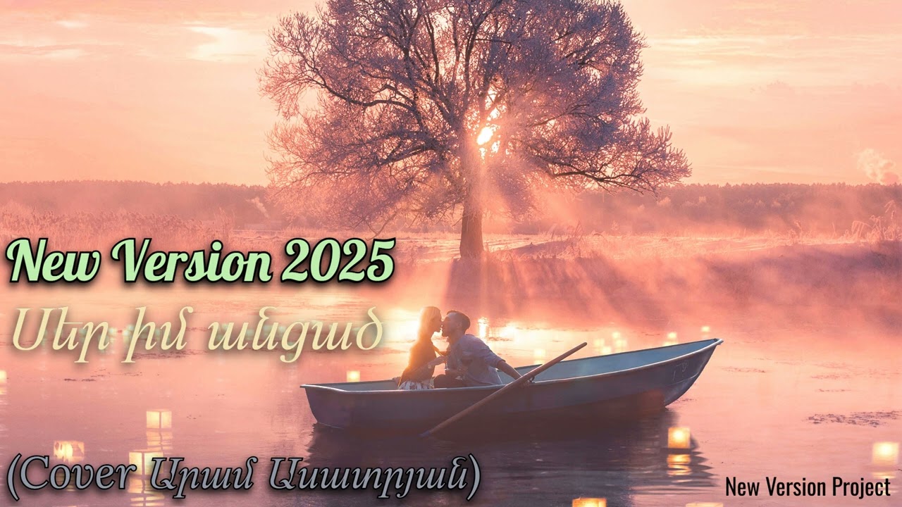 N.V.P.- Ser Im Ancac (Cover Aram Asatryan) New Version 2025