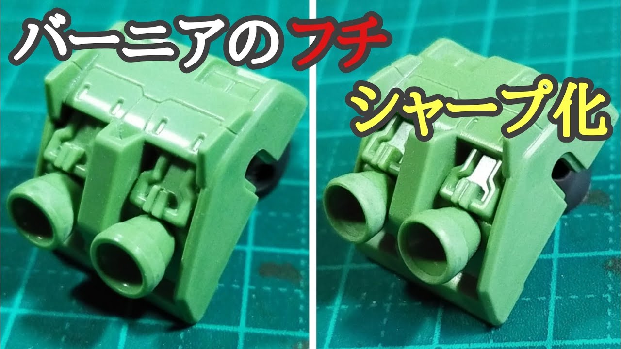バーニアカップのシャープ化