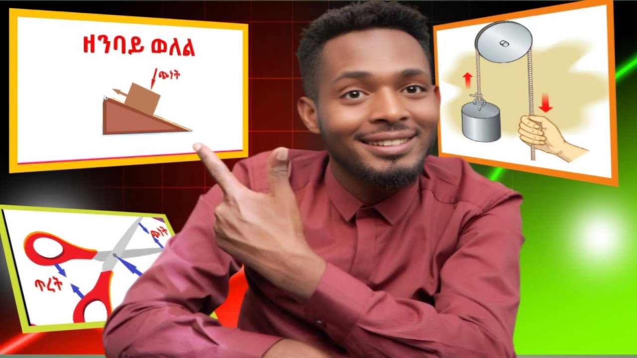#Simple Machine #የቀላልመኪና አይነቶች / Types of Simple machine 