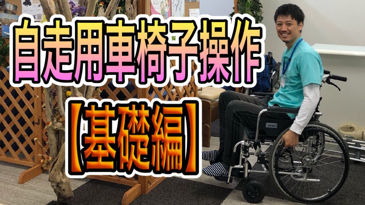 【基礎編】自走用車椅子の操作方法〜教えてあげると意外と喜ばれます〜