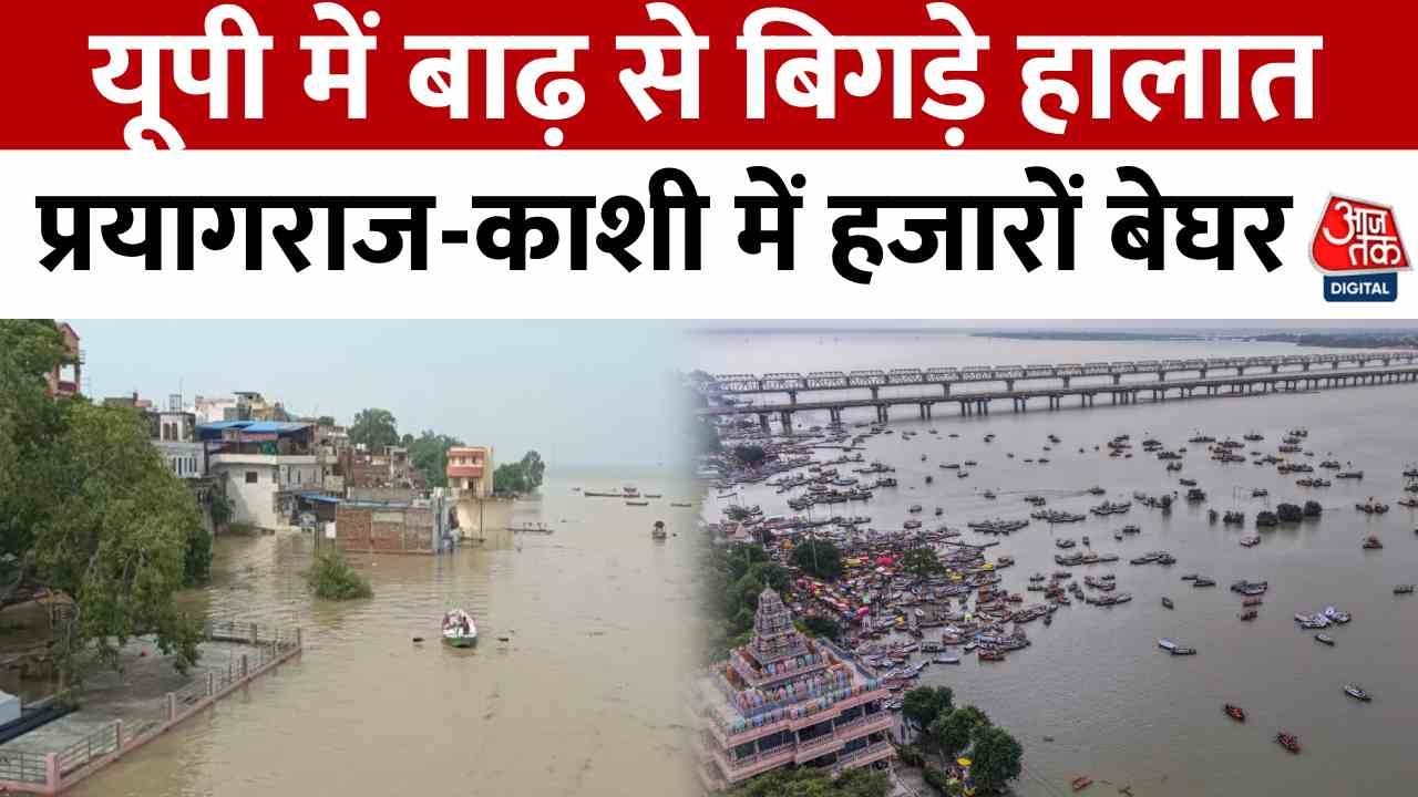 UP Floods News: यूपी में बाढ़ का तांडव, Prayagraj में जलमग्न हनुमान जी, 17 जिले बेहाल | Aaj Tak
