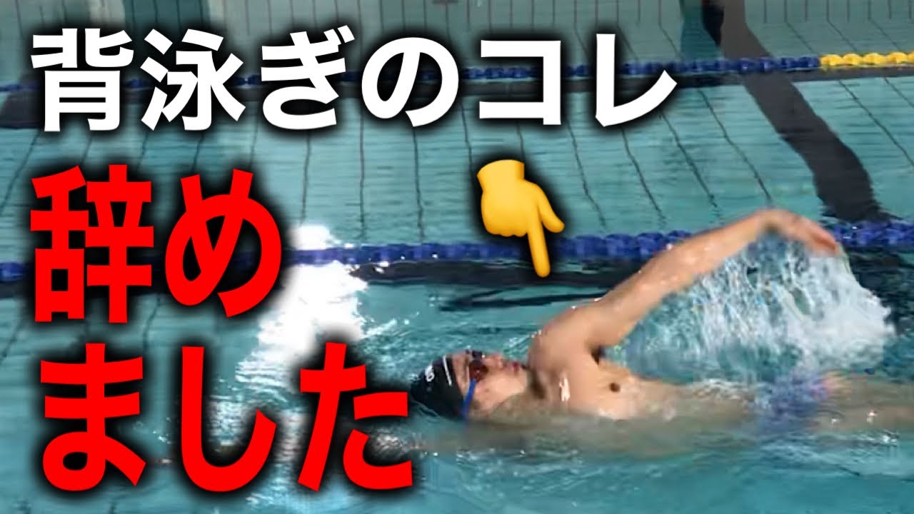 背泳ぎのローリングをやめたら楽に速く泳げる様になったので説明します！
